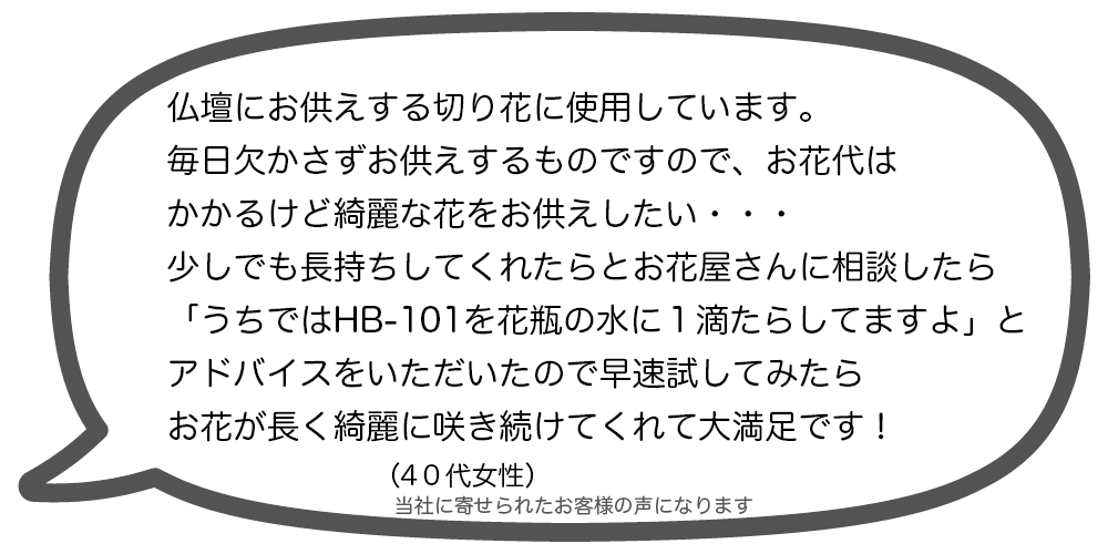 全ての植物を超元氣にするHB-101